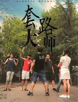 《与鱼共眠》电影高清完整版