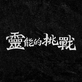《飞尸》电影高清完整版
