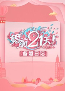 《九个女仔一只鬼》电影高清完整版