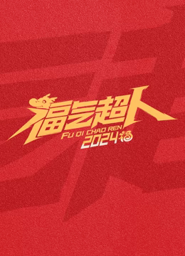 《我是躲藏款》综艺高清完整版