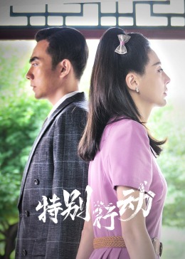 《增速驱动》电影高清完整版