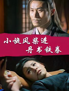 《锦衣卫【影视说明】》电影高清完整版