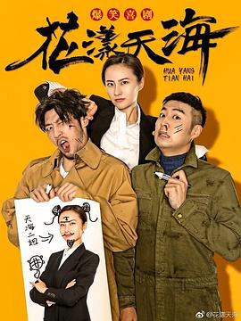 《十八般武艺》电影高清完整版