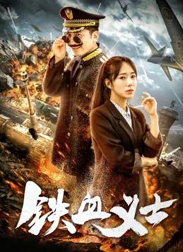 《不知羞耻》电影高清完整版