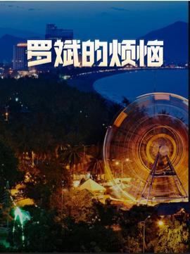 《无敌鸳鸯腿》电影高清完整版
