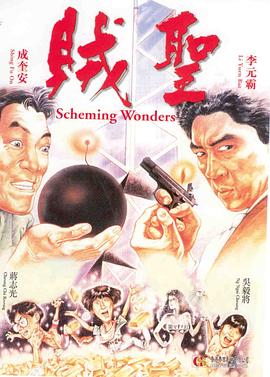 《不死的索债人》电影高清完整版