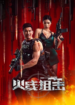 《反击第五季》电视剧高清全集