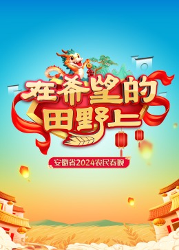 《副总统第四季》电视剧高清全集