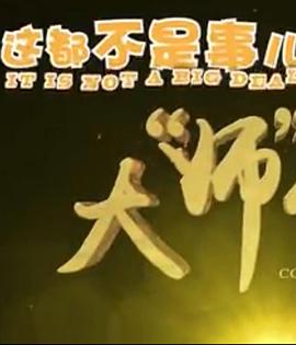 《真爱骗子小娇妻》电影高清完整版