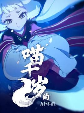 《花满楼之松漠虎符》电影高清完整版