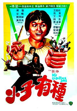 《扯蛋莎翁史》电影高清完整版