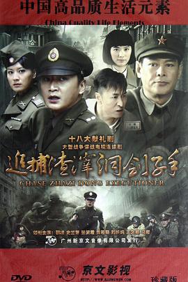 《上尉战争》电影高清完整版