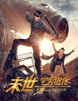 《真进化之实》动漫高清全集