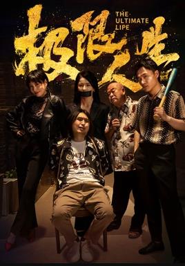 《仙班学校》电影高清完整版
