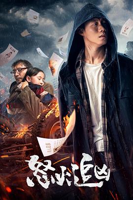 《骤变巨兽》电影高清完整版