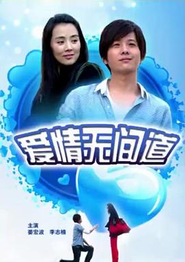 《风险的爱情》电影高清完整版