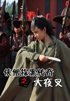 《大堡礁惊魂》电影高清完整版