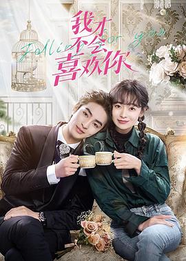 《全能发型师》电影高清完整版