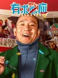 《赞同2023》电影高清完整版