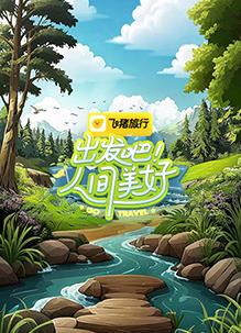 《你看谁来了2022》综艺高清完整版