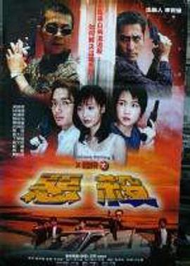 《不归路【影视说明】》电影高清完整版