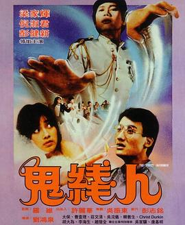 《一屋哨牙鬼》电影高清完整版