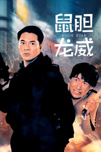《榜首诫粤语》电影高清完整版