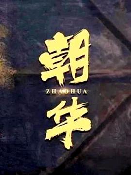 《我本仁慈国语》电视剧高清全集