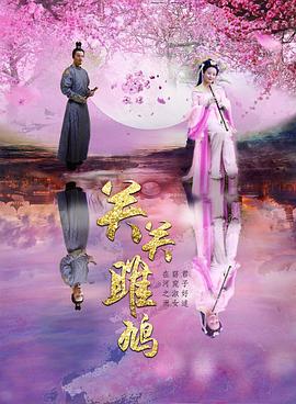 《逆流大叔》电影高清完整版