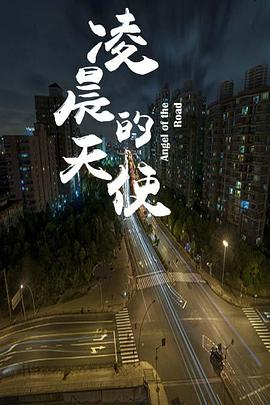 《逆时解救》电视剧高清全集