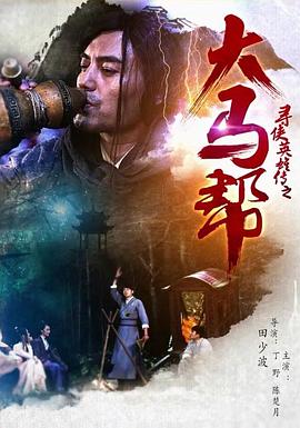 《宝马山奇案》电影高清完整版