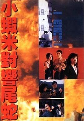 《烈日当空粤语》电影高清完整版