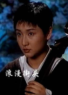 《有客到》电影高清完整版