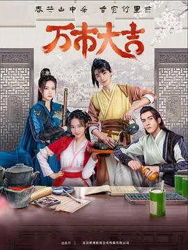 《万家春》电影高清完整版