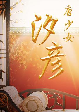 《毒蛇王后第二季》电视剧高清全集