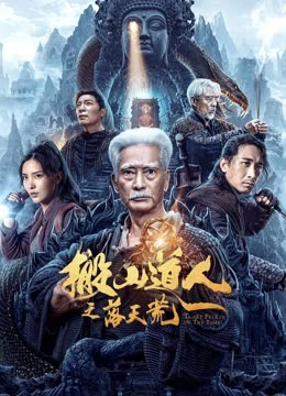 《奇门机关卷》电影高清完整版