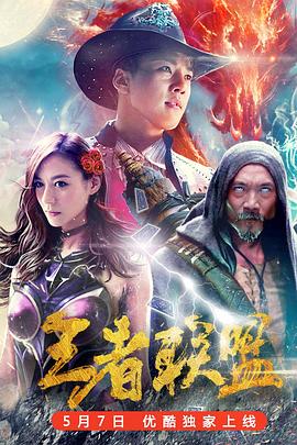 《异兽来袭》电影高清完整版